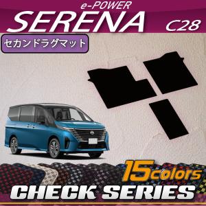 日産 新型 セレナ C28系 e-POWER車 セカンドラグマット (チェック)｜fujimoto-youhin