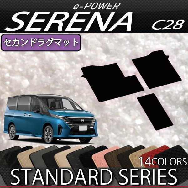 日産 新型 セレナ C28系 e-POWER車 セカンドラグマット (クロス)