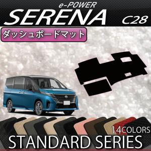 【5/18-19★1500円クーポン】日産 新型 セレナ C28系 e-POWER車 ダッシュボードマット (スタンダード)