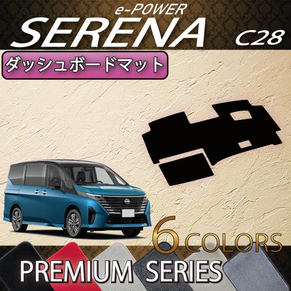 日産 新型 セレナ C28系 e-POWER車 ダッシュボードマット (プレミアム)