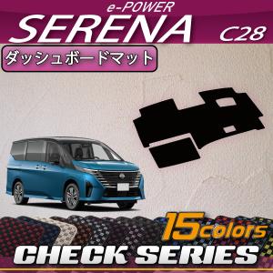 【5/25-26★1500円クーポン】日産 新型 セレナ C28系 e-POWER車 ダッシュボードマット (チェック)｜fujimoto-youhin