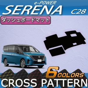 【5/25-26★1500円クーポン】日産 新型 セレナ C28系 e-POWER車 ダッシュボードマット (クロス)｜fujimoto-youhin