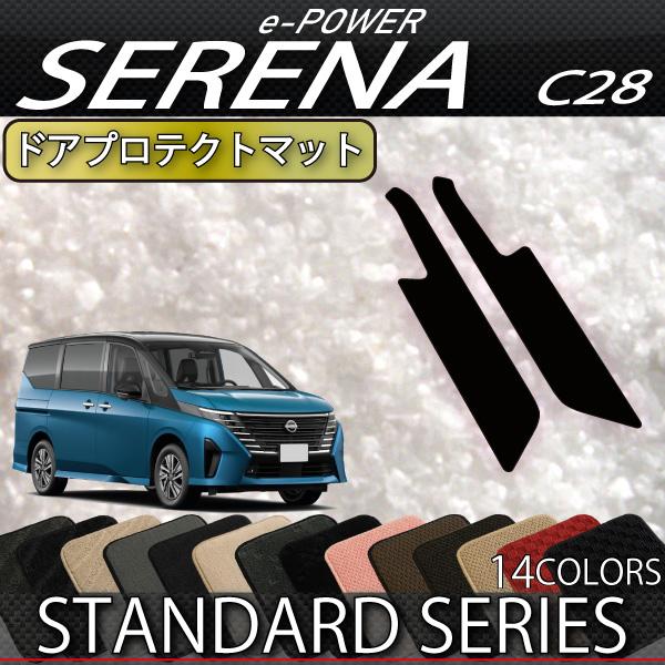 日産 新型 セレナ C28系 e-POWER車・e-4ORCE車 ドアプロテクトマット (スタンダー...