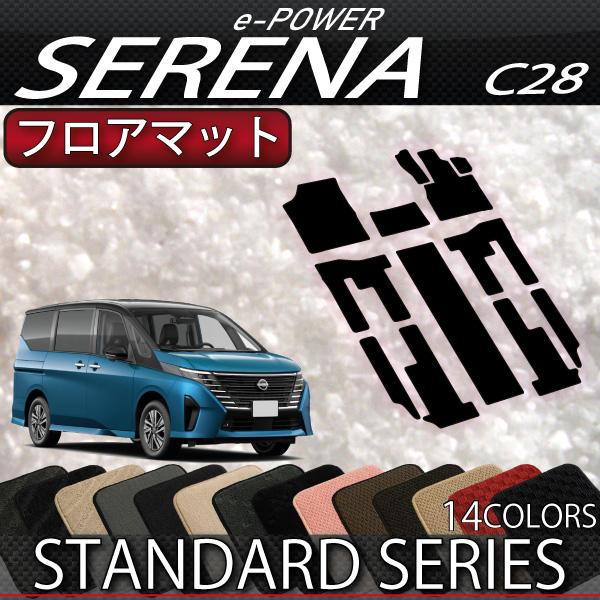 日産 新型 セレナ C28系 e-POWER車・e-4ORCE車 フロアマット (スタンダード)