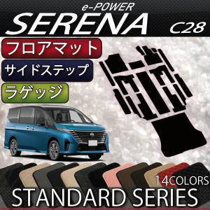 日産 新型 セレナ C28系 e-POWER車 フロアマット ラゲッジマット サイドステップマット (スタンダード)｜fujimoto-youhin