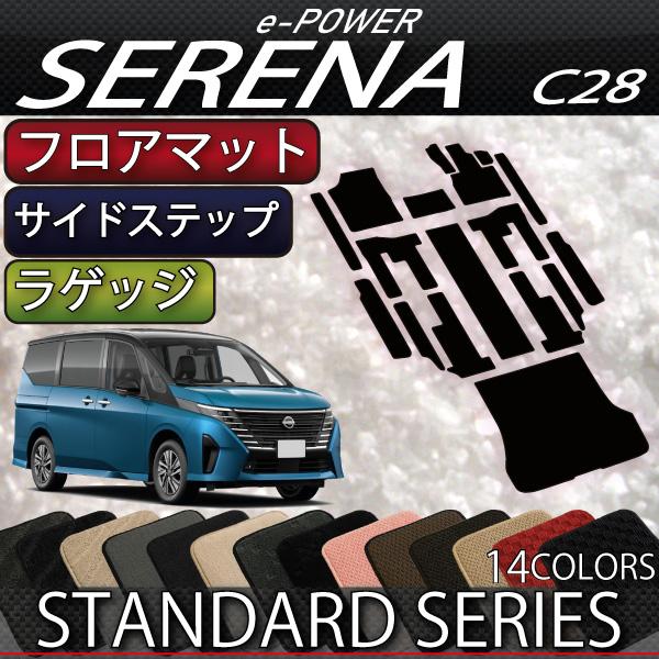 日産 新型 セレナ C28系 e-POWER車 フロアマット ラゲッジマット サイドステップマット ...