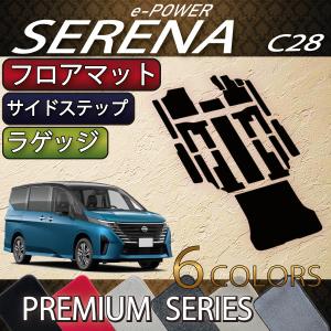 日産 新型 セレナ C28系 e-POWER車 フロアマット ラゲッジマット サイドステップマット (プレミアム)｜fujimoto-youhin