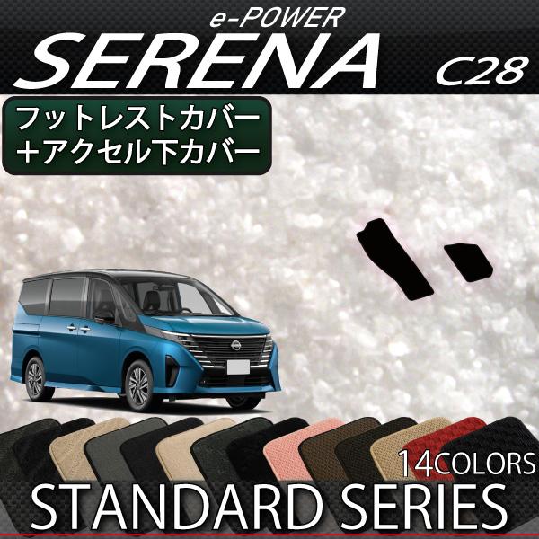 日産 新型 セレナ C28系 e-POWER車・e-4ORCE車 フットレストカバー アクセル下カバ...