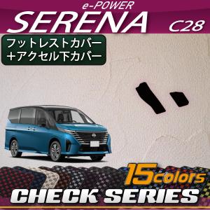 【5/25-26★1500円クーポン】日産 新型 セレナ C28系 e-POWER車 フットレストカバー アクセル下カバー (チェック)｜fujimoto-youhin