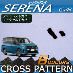 【5/25-26★1500円クーポン】日産 新型 セレナ C28系 e-POWER車 フットレストカバー アクセル下カバー (クロス)｜fujimoto-youhin