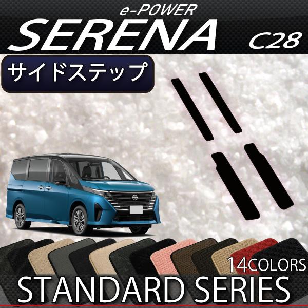日産 新型 セレナ C28系 e-POWER車・e-4ORCE車 サイドステップマット (スタンダー...