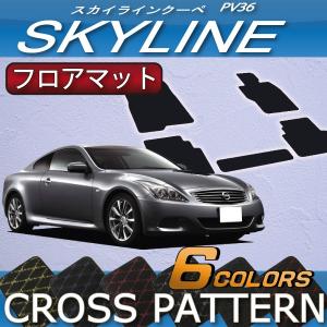 【5/12★1500円クーポン】日産  スカイライン クーペ V36 フロアマット (クロス)｜fujimoto-youhin