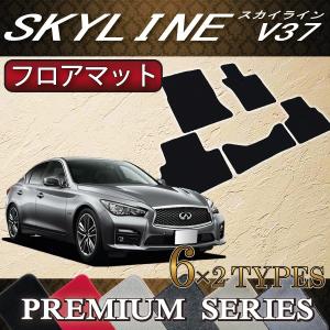 日産  スカイライン V37 (ハイブリッド・ターボ) フロアマット (プレミアム)｜fujimoto-youhin