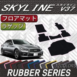 【4/25★最大1500円クーポン】日産  スカイライン V37 (ハイブリッド・ターボ) フロアマット ラゲッジマット (ラバー)｜fujimoto-youhin