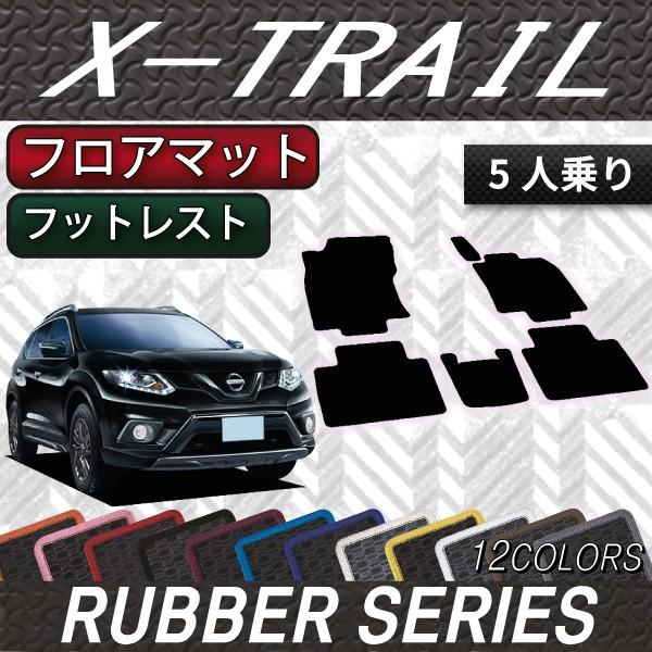 日産 エクストレイル 32系 5人乗り フロアマット (ガソリン・ハイブリッド) (ラバー)