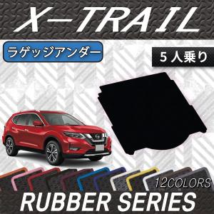 【5/25-26★1500円クーポン】日産 エクストレイル 32系 5人乗り ラゲッジアンダーマット (ガソリン) (ラバー)