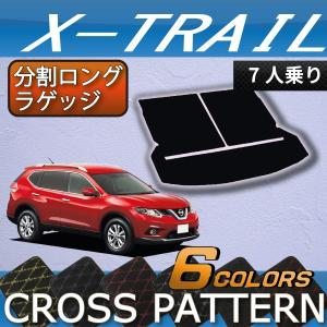 日産 エクストレイル 32系 7人乗り 分割ロング ラゲッジマット (クロス)｜fujimoto-youhin