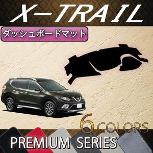 【5/25-26★1500円クーポン】日産 エクストレイル 32系 7人乗り ダッシュボードマット (プレミアム)｜fujimoto-youhin