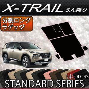 日産 新型 エクストレイル 33系 5人乗り 分割ロングラゲッジマット (スタンダード)