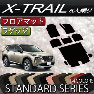 日産 新型 エクストレイル 33系 5人乗り フロアマット ラゲッジマット (スタンダード)｜fujimoto-youhin