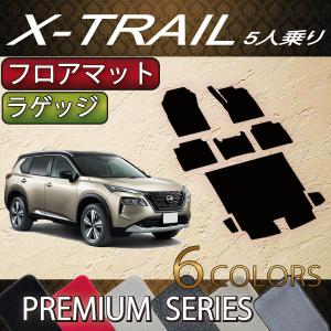 【5/25-26★1500円クーポン】日産 新型 エクストレイル 33系 5人乗り フロアマット ラゲッジマット (プレミアム)｜fujimoto-youhin