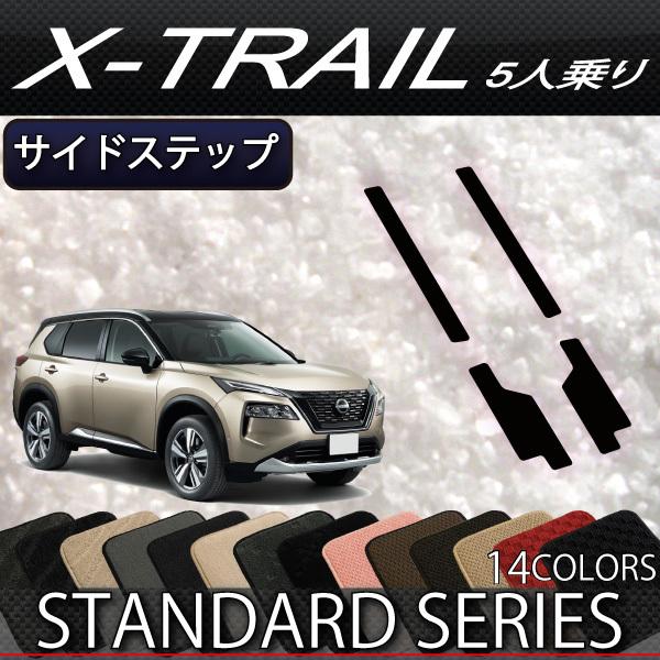 日産 新型 エクストレイル 33系 5人乗り サイドステップマット (スタンダード)