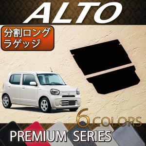 スズキ 新型 アルト HA37S HA97S 分割ロングラゲッジマット (プレミアム)｜fujimoto-youhin