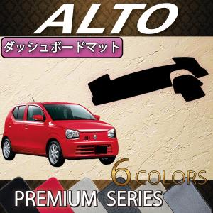 スズキ（SUZUKI） アルト HA36S ダッシュボードマット (スタンダード