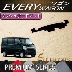 スズキ（SUZUKI） エブリイ ワゴン DA17W DA18W ダッシュボードマット