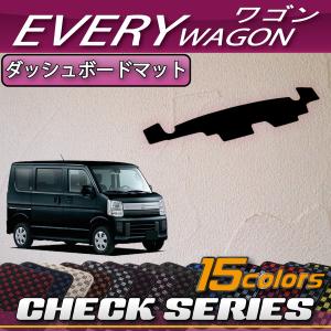 スズキ（SUZUKI） エブリイ ワゴン DA17W DA18W ダッシュボードマット