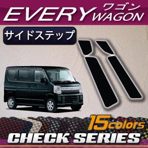 スズキ（SUZUKI） エブリイ ワゴン DA17W DA18W サイドステップマット