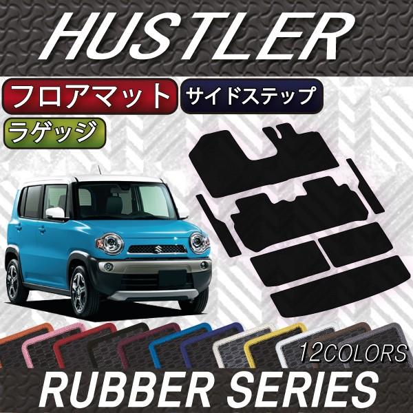 スズキ ハスラー MR31S MR41S フロアマット ラゲッジマット サイドステップマット (ラバ...
