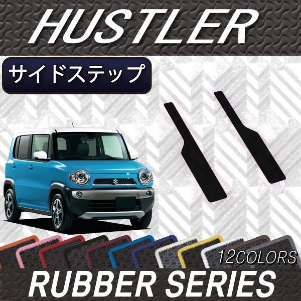 スズキ ハスラー MR31S MR41S サイドステップマット (ラバー)