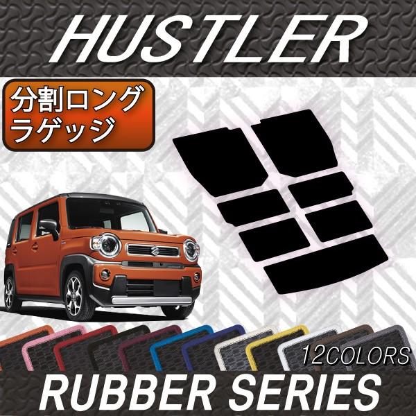 スズキ 新型 ハスラー MR52S MR92S 分割ロングラゲッジマット (ラバー)