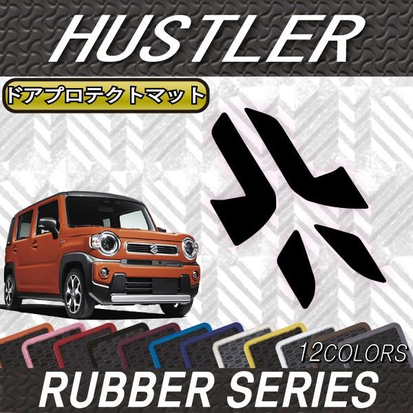 スズキ 新型 ハスラー MR52S MR92S ドアプロテクトマット (ラバー)