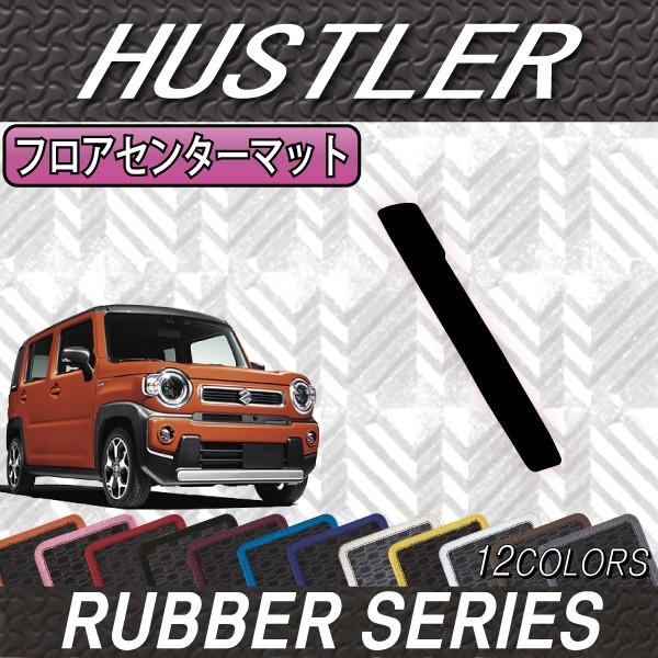 スズキ 新型 ハスラー MR52S MR92S フロアセンターマット (ラバー)