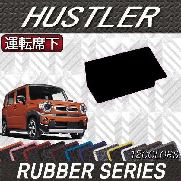 スズキ 新型 ハスラー MR52S MR92S 運転席シート下マット (ラバー)