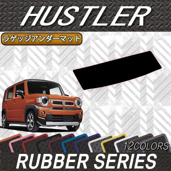 スズキ 新型 ハスラー MR52S MR92S ラゲッジアンダーマット (ラバー)