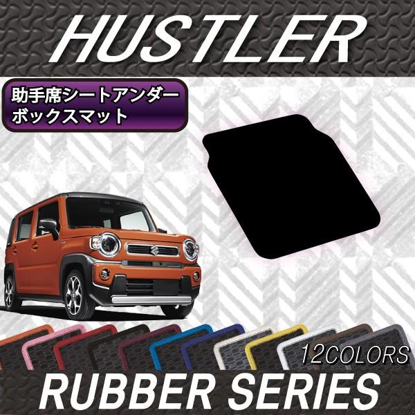 スズキ 新型 ハスラー MR52S MR92S 助手席シートアンダーボックスマット (ラバー)