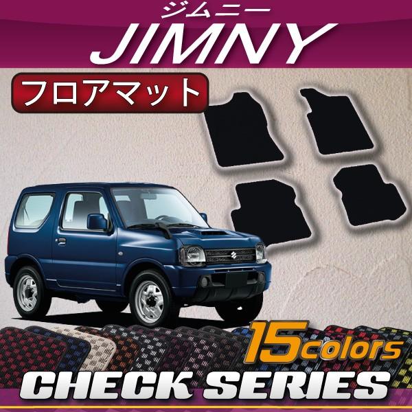 スズキ ジムニー JB23W フロアマット (チェック)