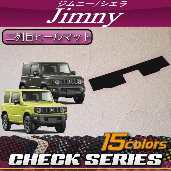 スズキ 新型 ジムニー JB64W ジムニーシエラ JB74W 二列目ヒールマット (チェック)