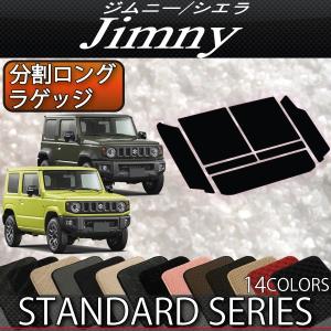 スズキ 新型 ジムニー JB64W ジムニーシエラ JB74W 分割ロング ラゲッジマット (スタンダード)｜FJ CRAFT