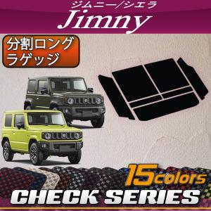 【4/21限定★1500円クーポン】スズキ 新型 ジムニー JB64W ジムニーシエラ JB74W 分割ロング ラゲッジマット (チェック)