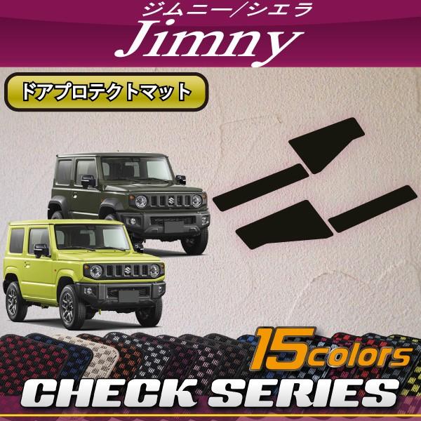 スズキ 新型 ジムニー JB64W ジムニーシエラ JB74W ドアプロテクトマット (チェック)