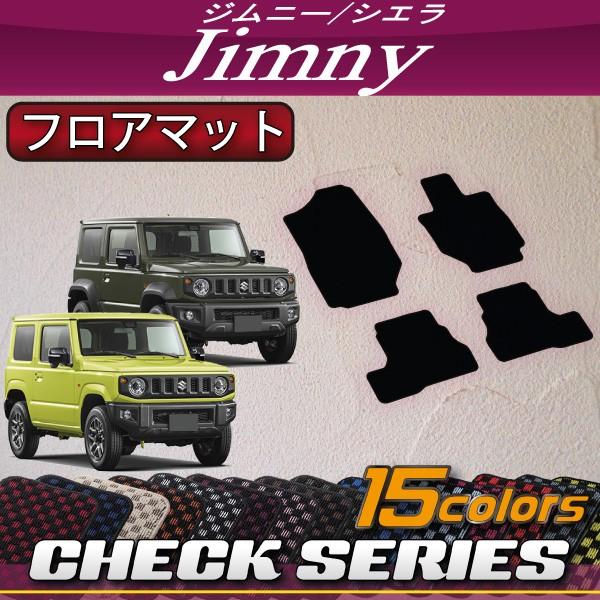 スズキ 新型 ジムニー JB64W ジムニーシエラ JB74W フロアマット 標準形状 (チェック)