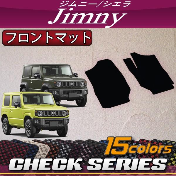 スズキ 新型 ジムニー JB64W ジムニーシエラ JB74W フロントマット　ロング形状 (チェッ...