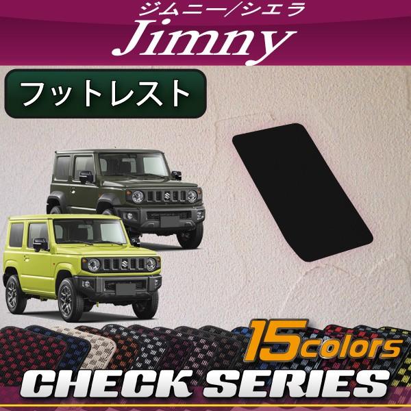 スズキ 新型 ジムニー JB64W ジムニーシエラ JB74W フットレストカバー (チェック)