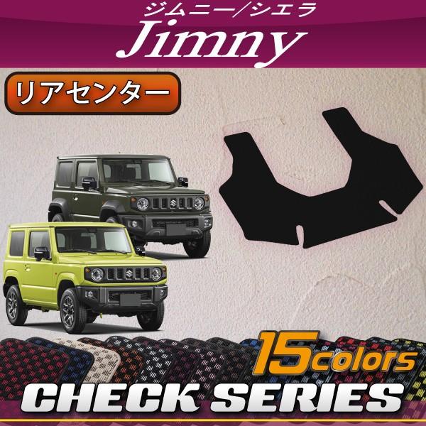 スズキ 新型 ジムニー JB64W ジムニーシエラ JB74W リアセンターマット (チェック)