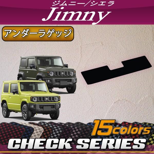 スズキ 新型 ジムニー JB64W ジムニーシエラ JB74W ラゲッジアンダーマット (チェック)