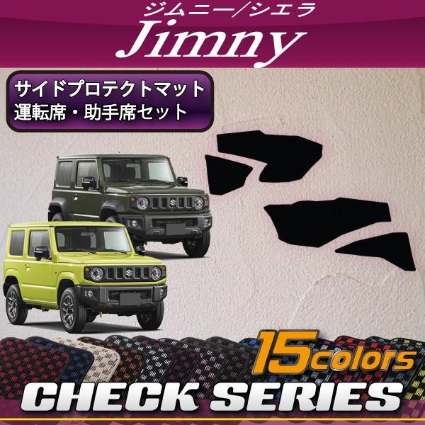 スズキ 新型 ジムニー JB64W ジムニーシエラ JB74W サイドプロテクトマット (チェック)